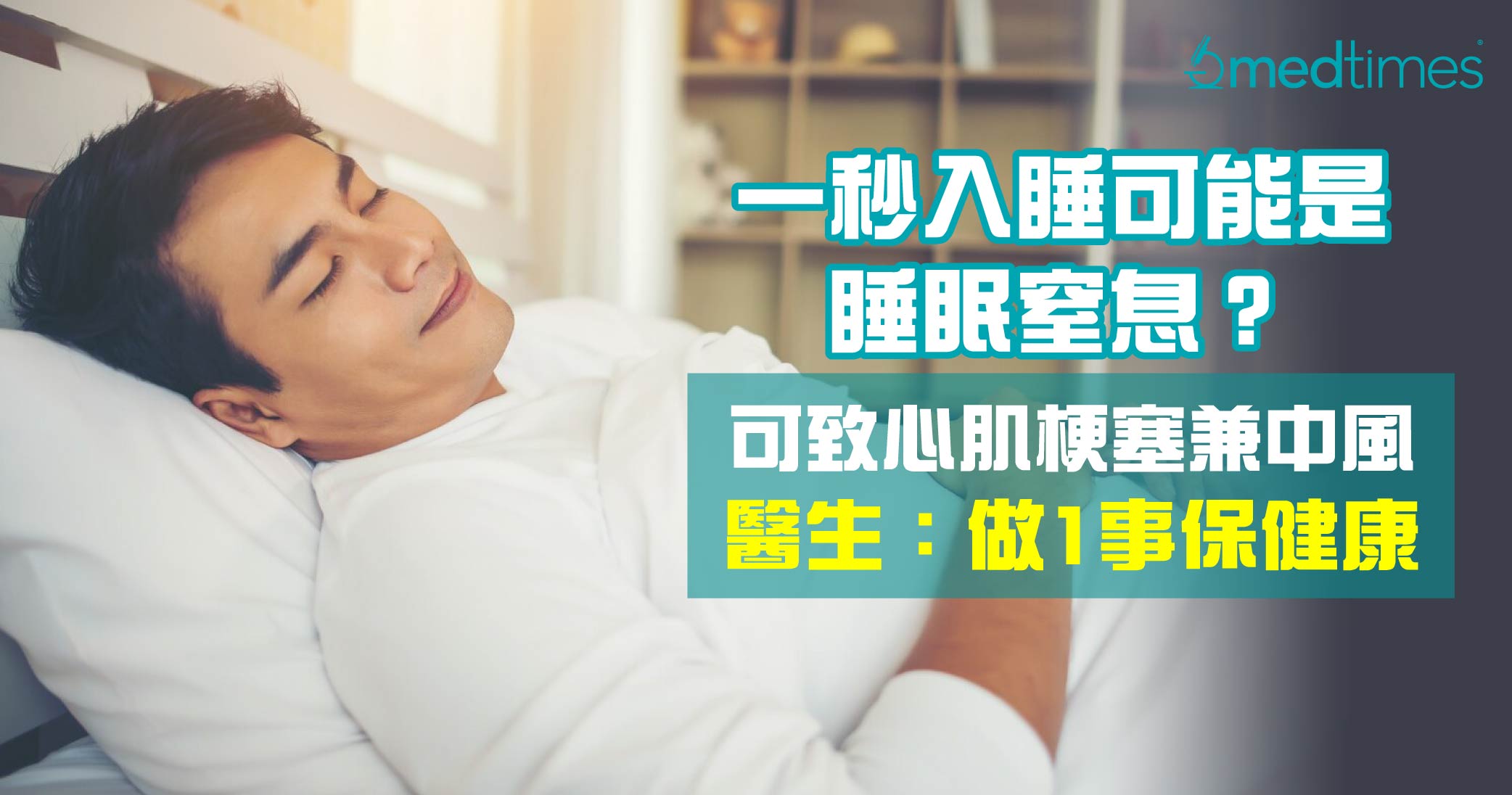 【秒睡出事】倒頭即睡可能是睡眠窒息 致心肌梗塞兼中風？醫生：做1事保健康